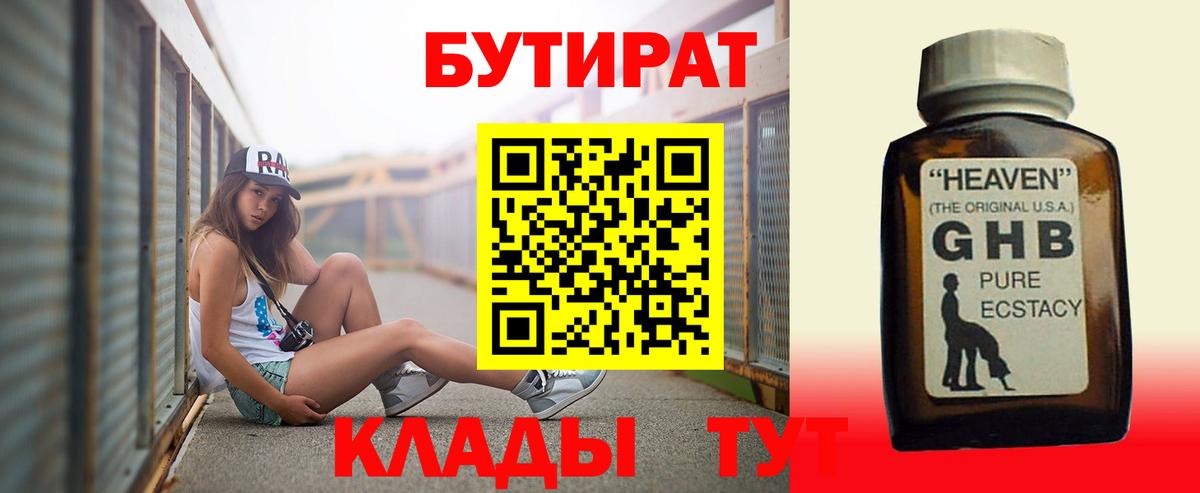 Бутират  Апрелевка  Бутират Butirat 