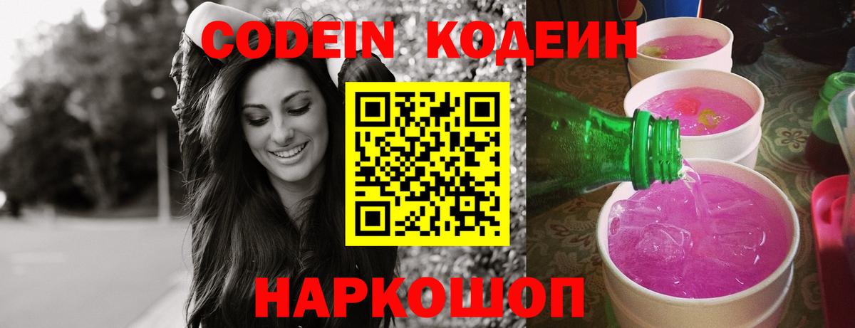 Кодеин напиток Lean (лин) Апрелевка